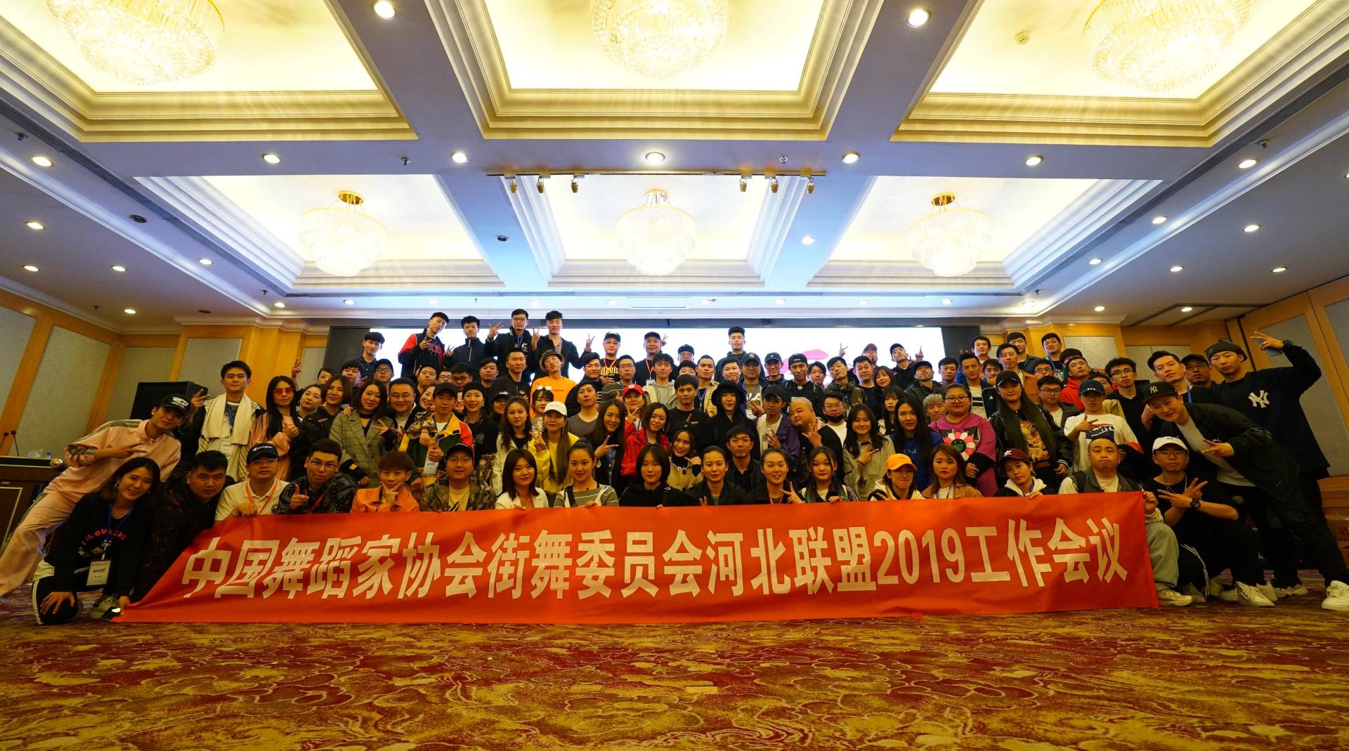 中国舞蹈家协会街舞委员会河北联盟2019工作会议