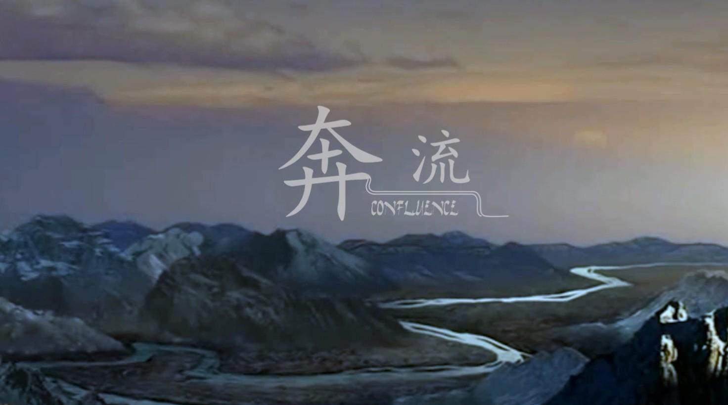 南京论坛流派宣传片——《奔流》