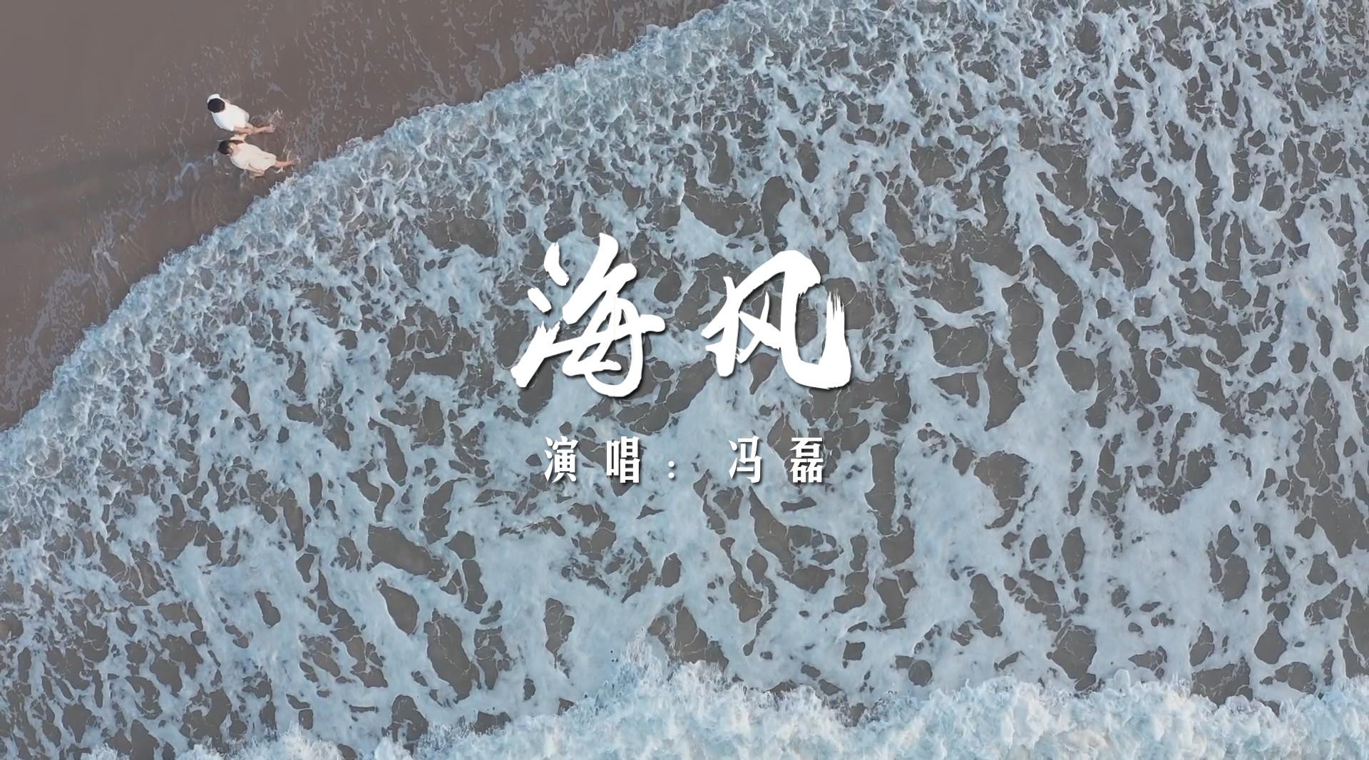 海南歌王冯磊最新海南本土音乐MTV“海风”