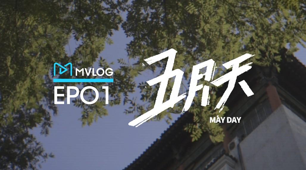 MVlog音乐视频日志 第一期：：嗨翻北京八月天的「五月天」