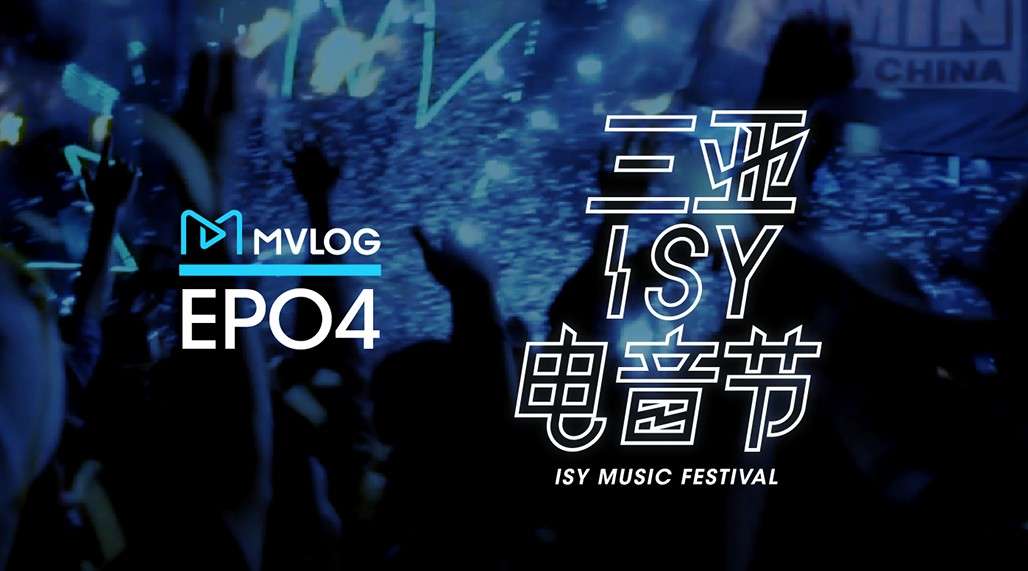 MVlog音乐视频日志 第四期：三亚ISY电音节-记录年末最后的浪漫