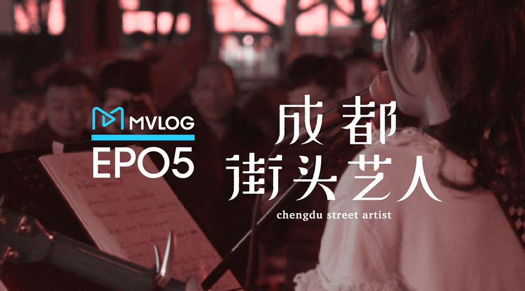 MVlog音乐视频日志 第五期：成都街头艺人-记录live最初的模样