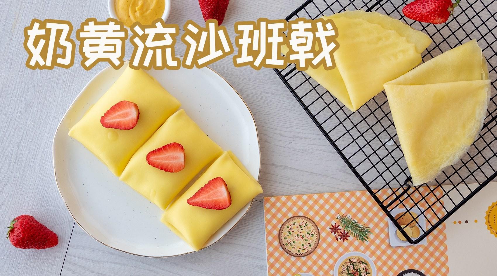 粤式口味的奶黄流沙班戟，下一代网红甜点就是它！