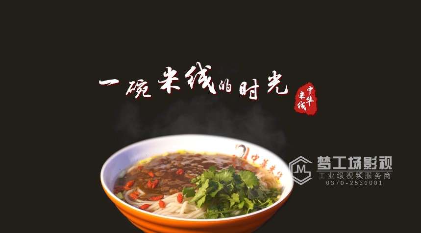 商丘宣传片 餐饮宣传片 中华米线宣传片