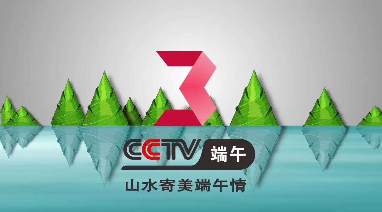 CCTV3端午频道