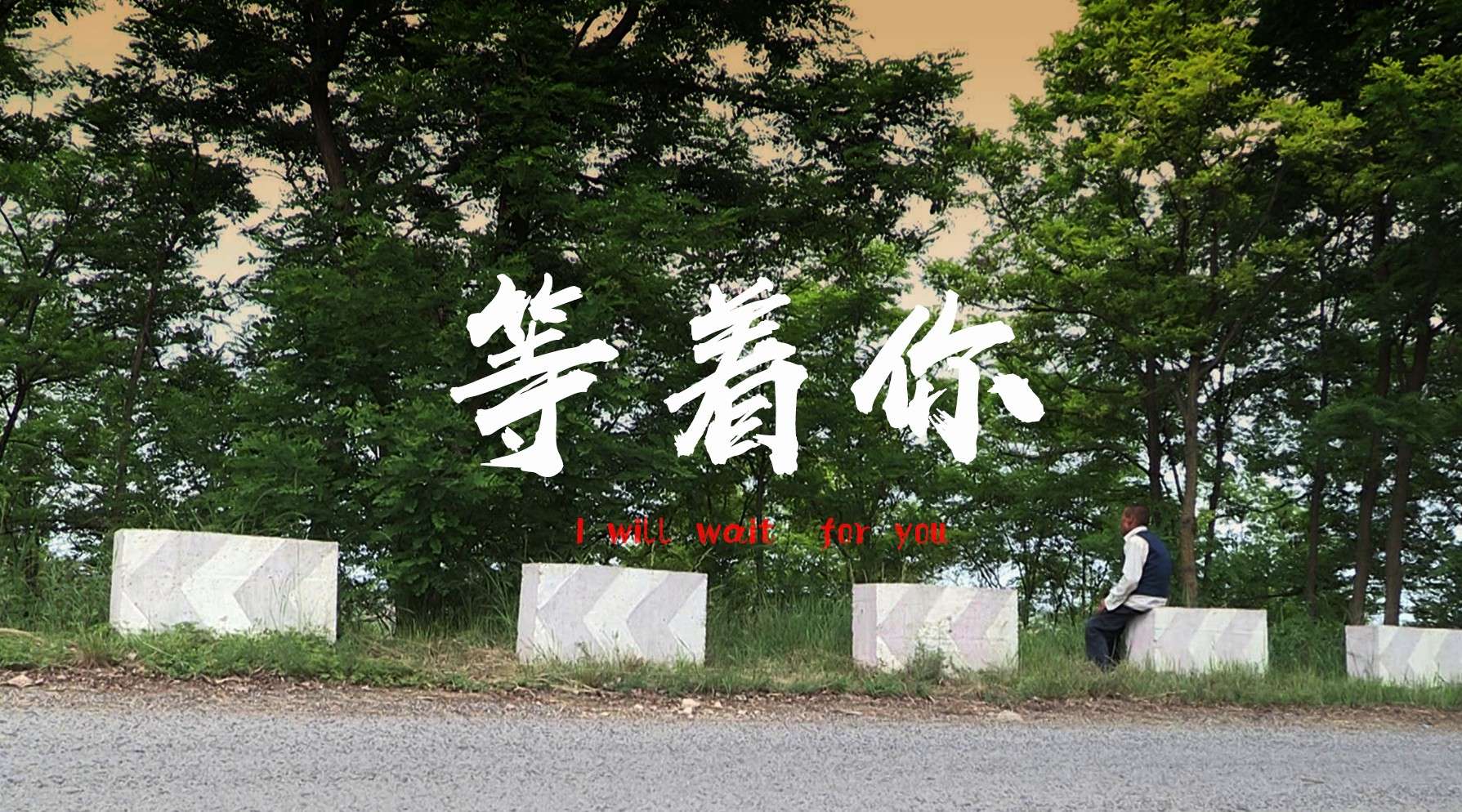 中国首部寻亲故事类纪录片《等着你》真情发布！