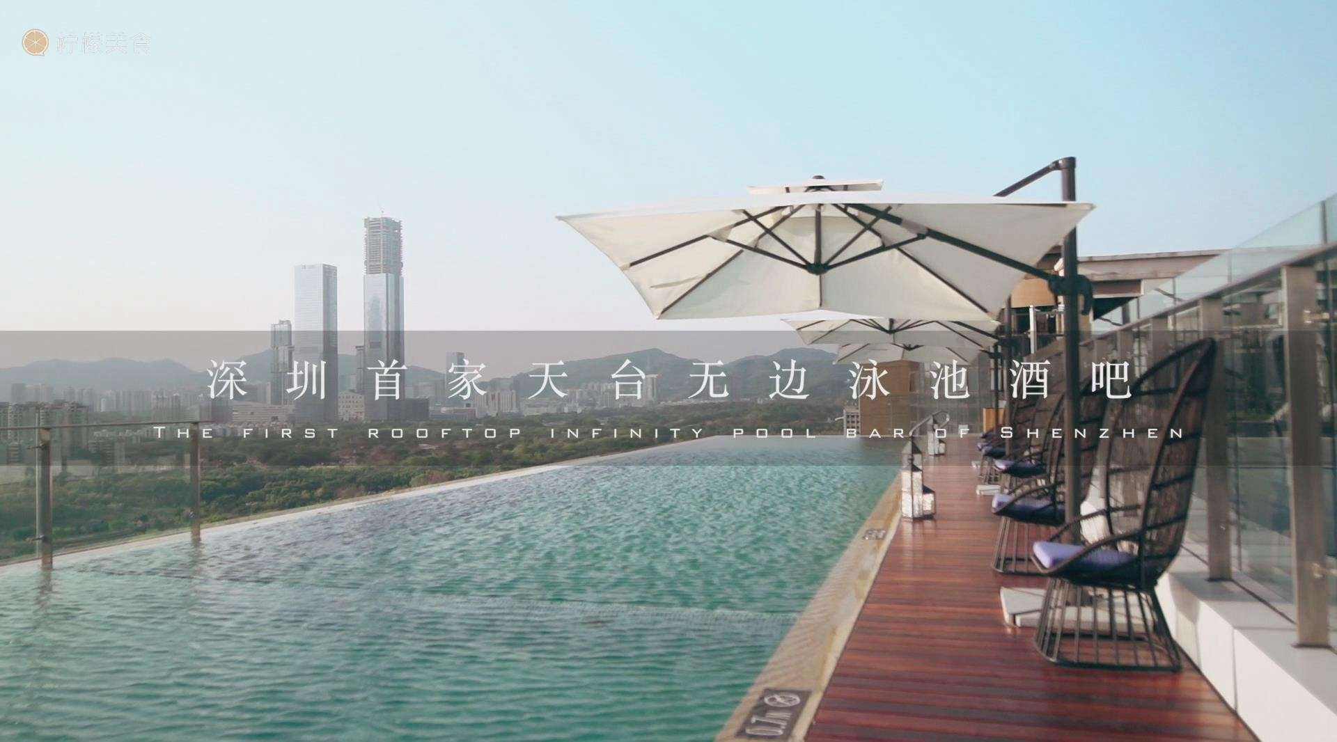 酒吧 | 深圳首家无边泳池的天台酒吧