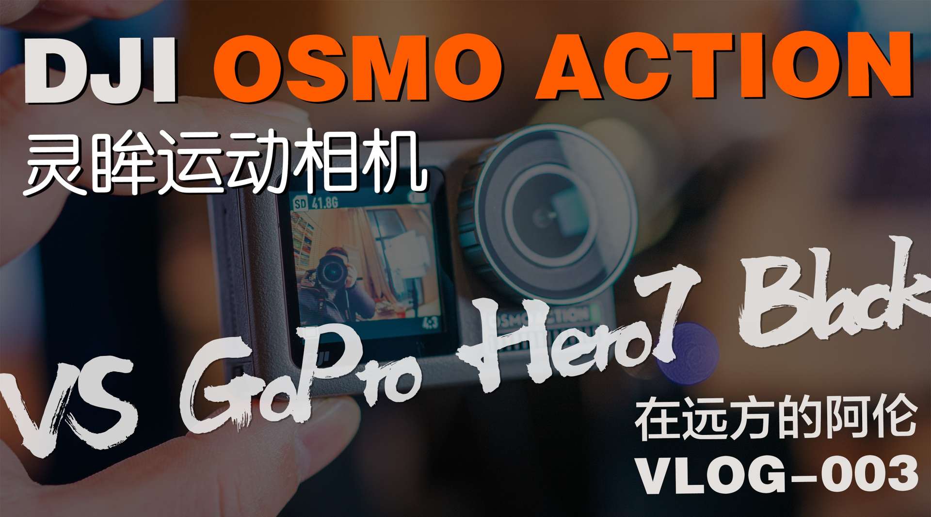 大疆OSMO ACTION 硬核刚 Gopro Hero 7