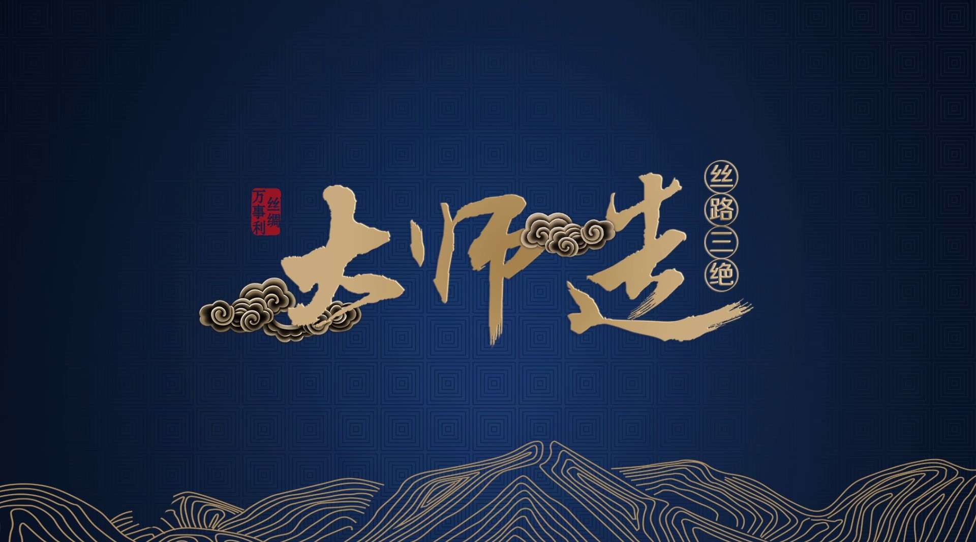 《大师造 丝路三绝》杭州万事利产品宣传片