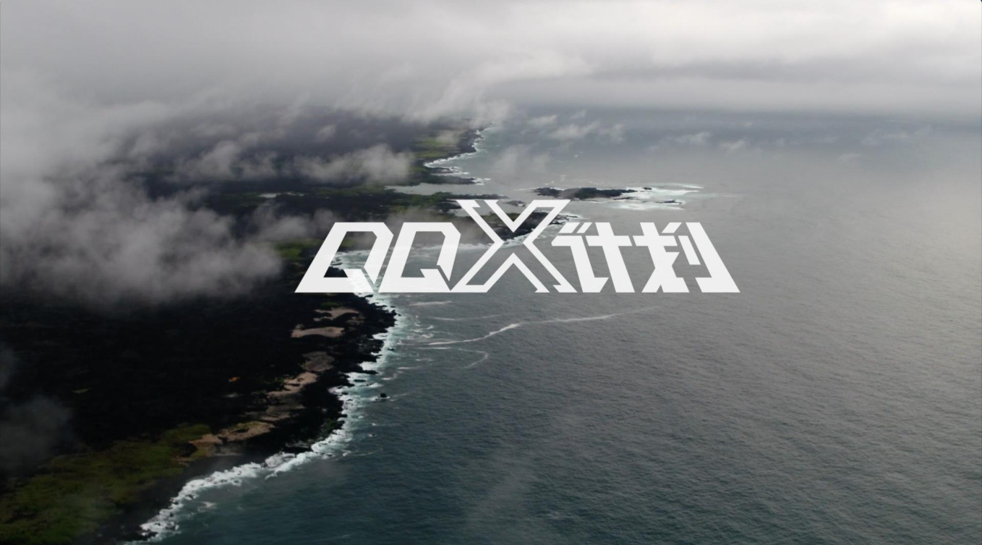 微纪录片——QQ-X计划之《物种起源》（导演版）