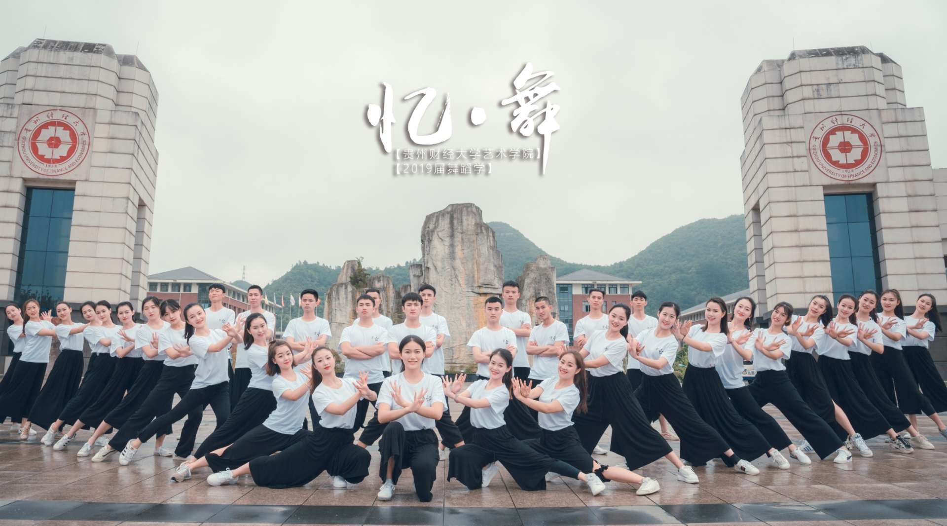【忆·舞】贵州财经大学2019届舞蹈学专业毕业晚会宣传视频