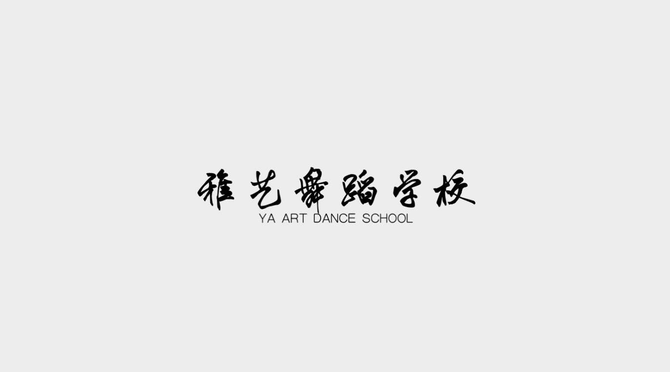 全国120家舞蹈学校 —— 雅艺舞蹈学校宣传片