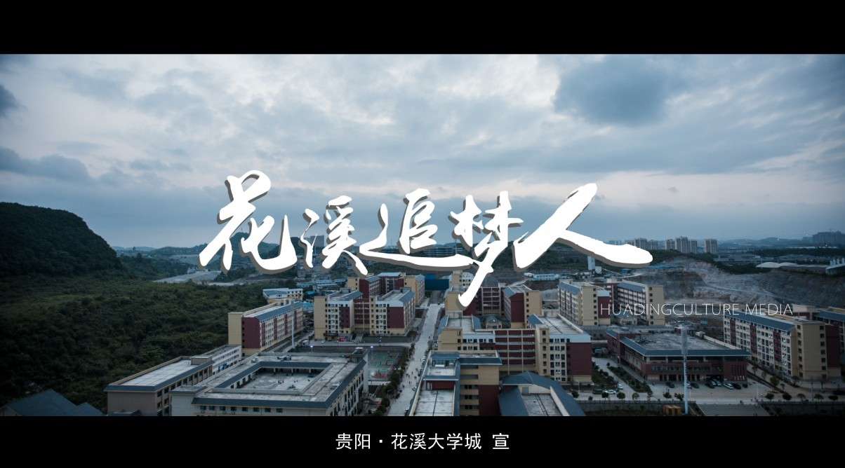 《花溪追梦人》中国·贵阳花溪大学城宣传片