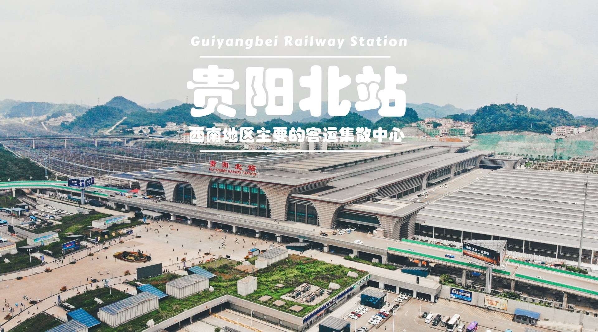 贵阳地标建筑！贵州高铁路网的“心脏”，中国主要铁路枢纽之一！