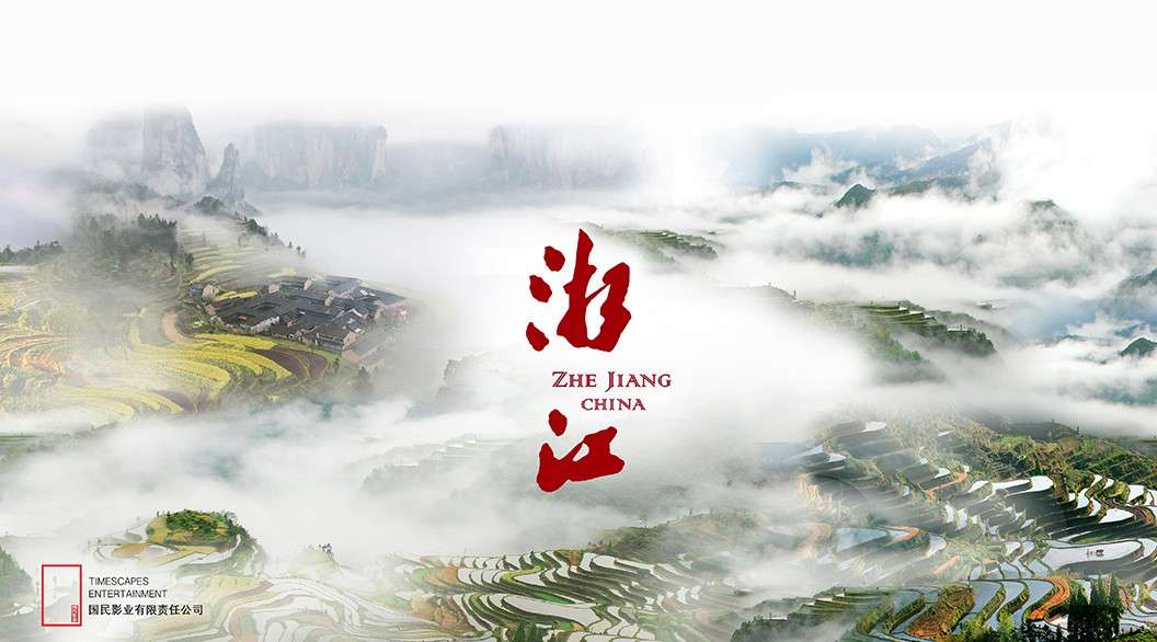 中国名片《浙江》--乌镇峰会宣传片
