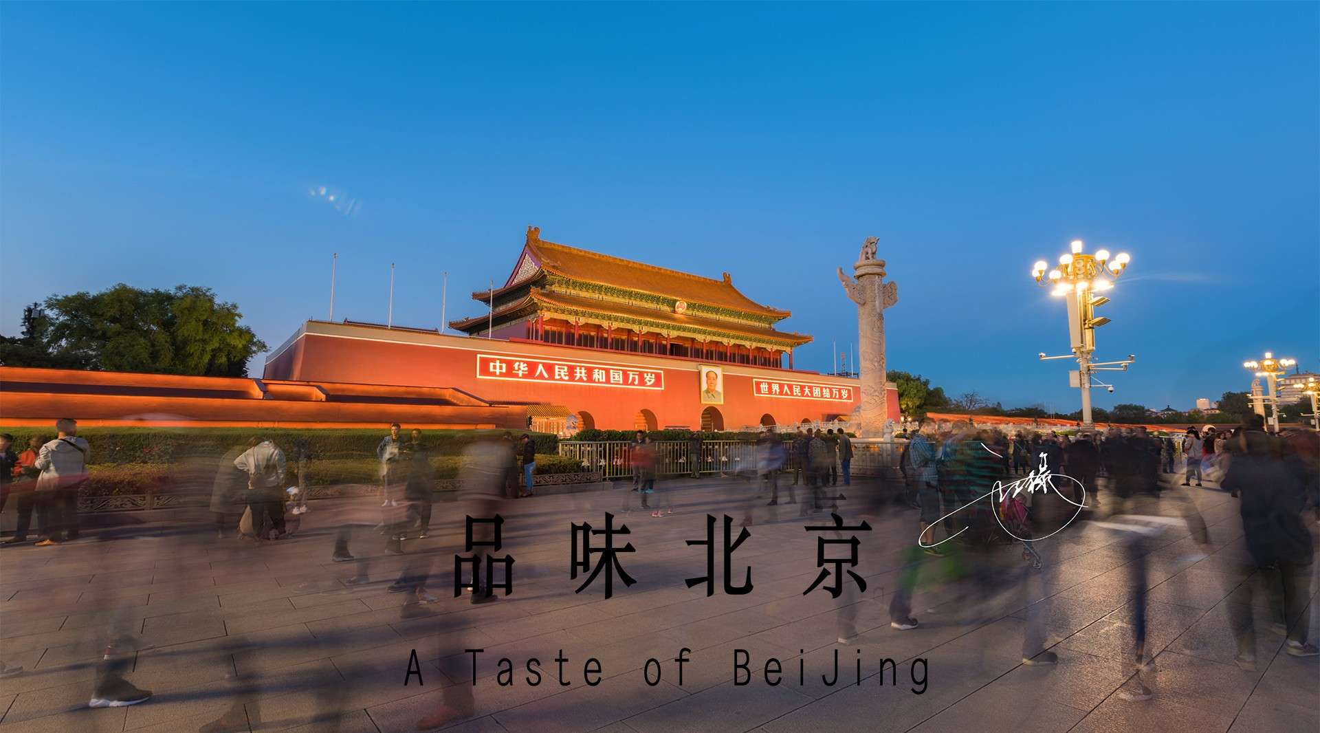 致敬新中国成立70周年——《品味北京》