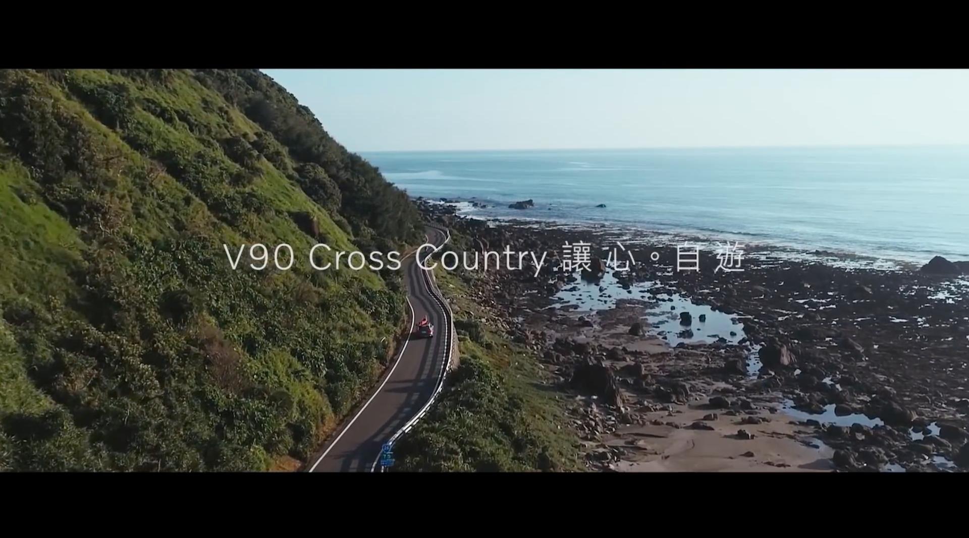 Alpha導演作品 - Volvo V90 Cross Country 讓心。自遊 完整版