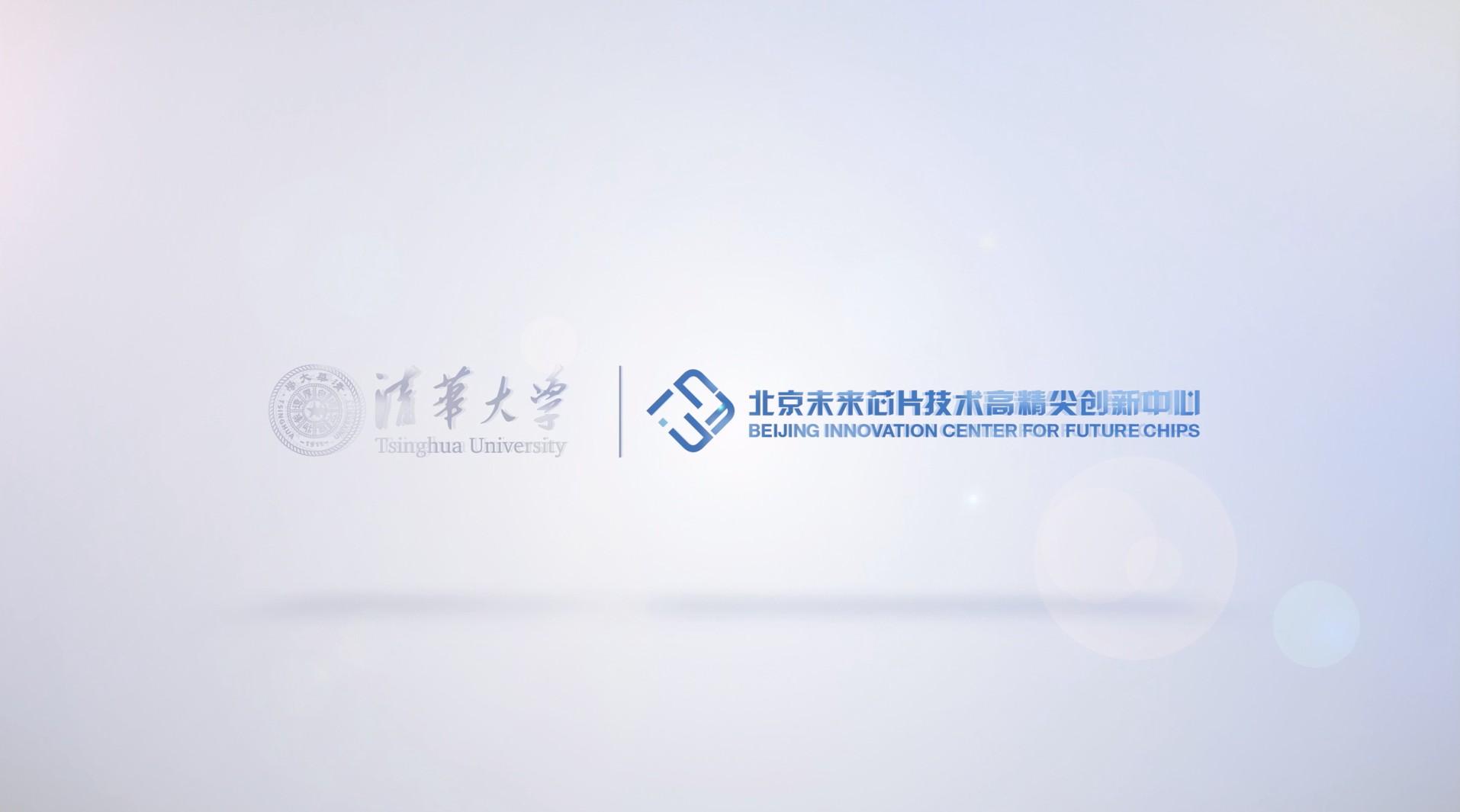 北京未来芯片技术高精尖创新中心宣传片