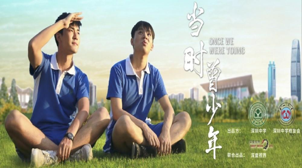 《当时曾少年》-深圳中学70周年纪念微电影