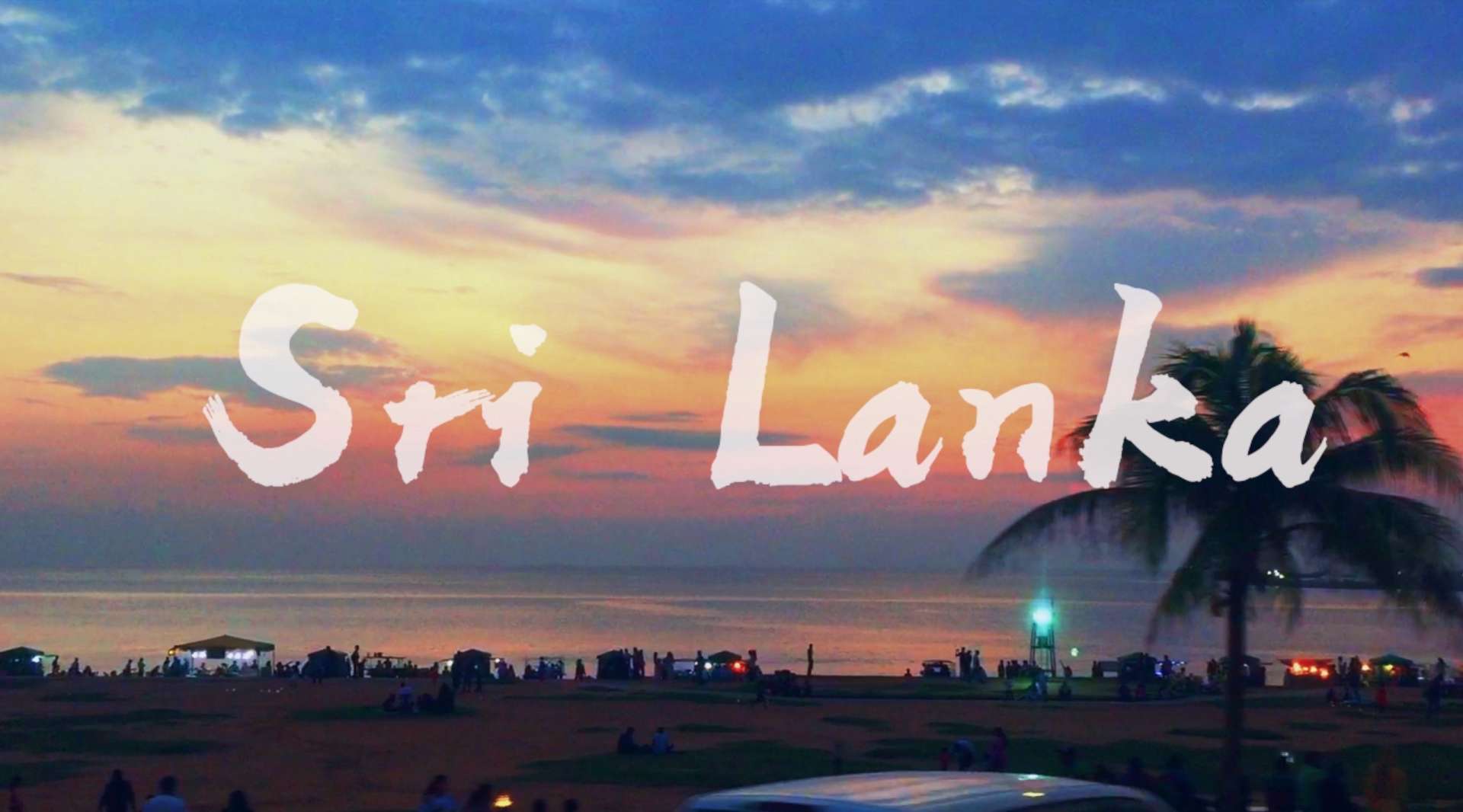 斯里兰卡：一个美丽的国度