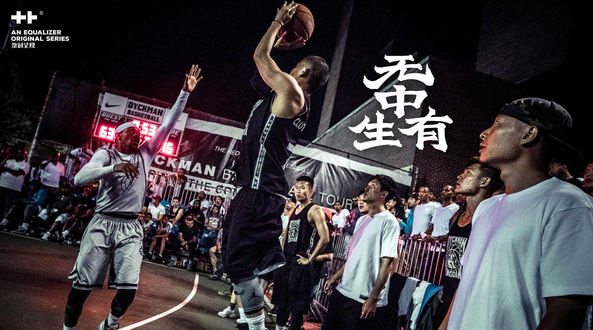 中国草根篮球实录剧集《无中生有》第一季·第二、三节