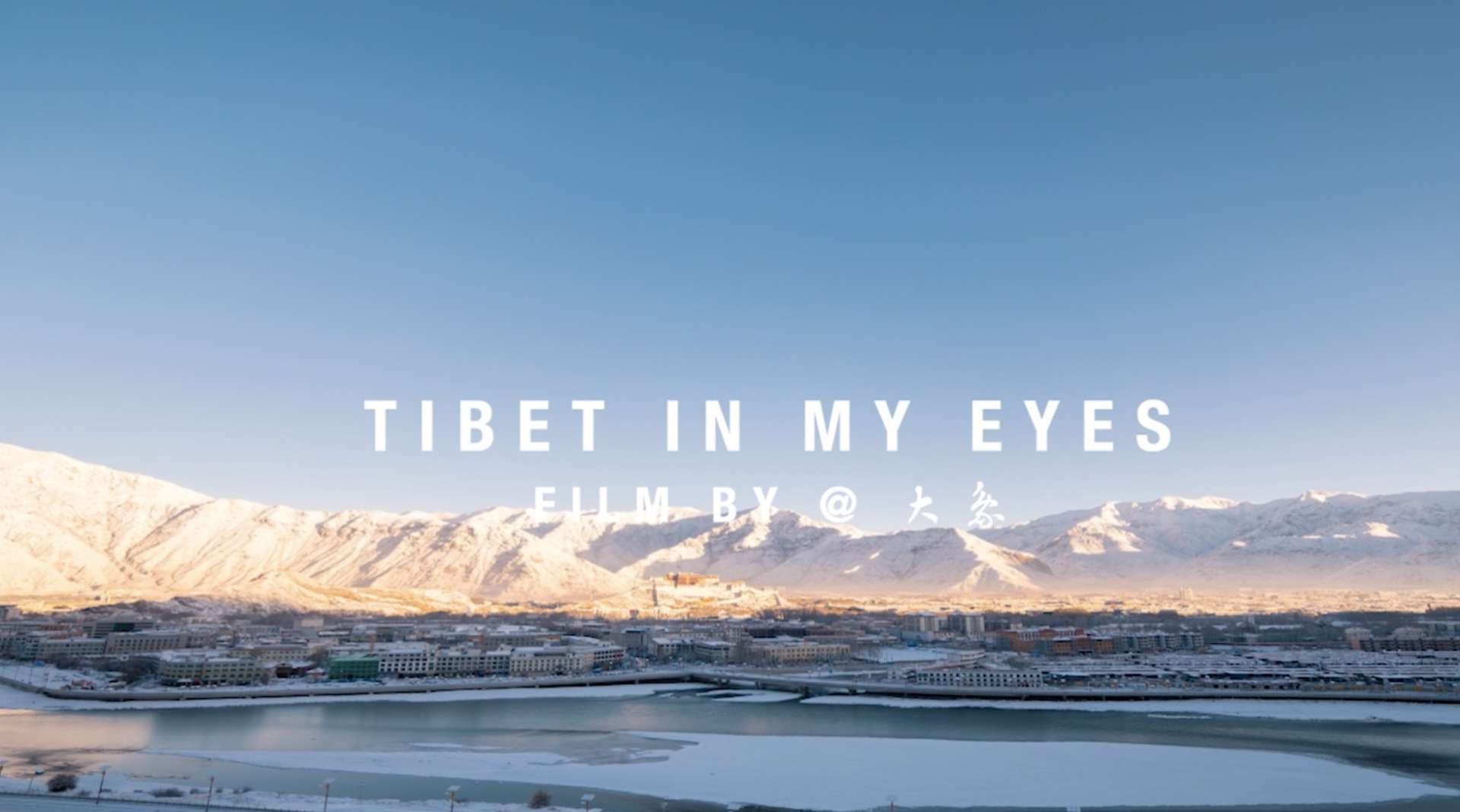 《我眼中的西藏》-藏地延时