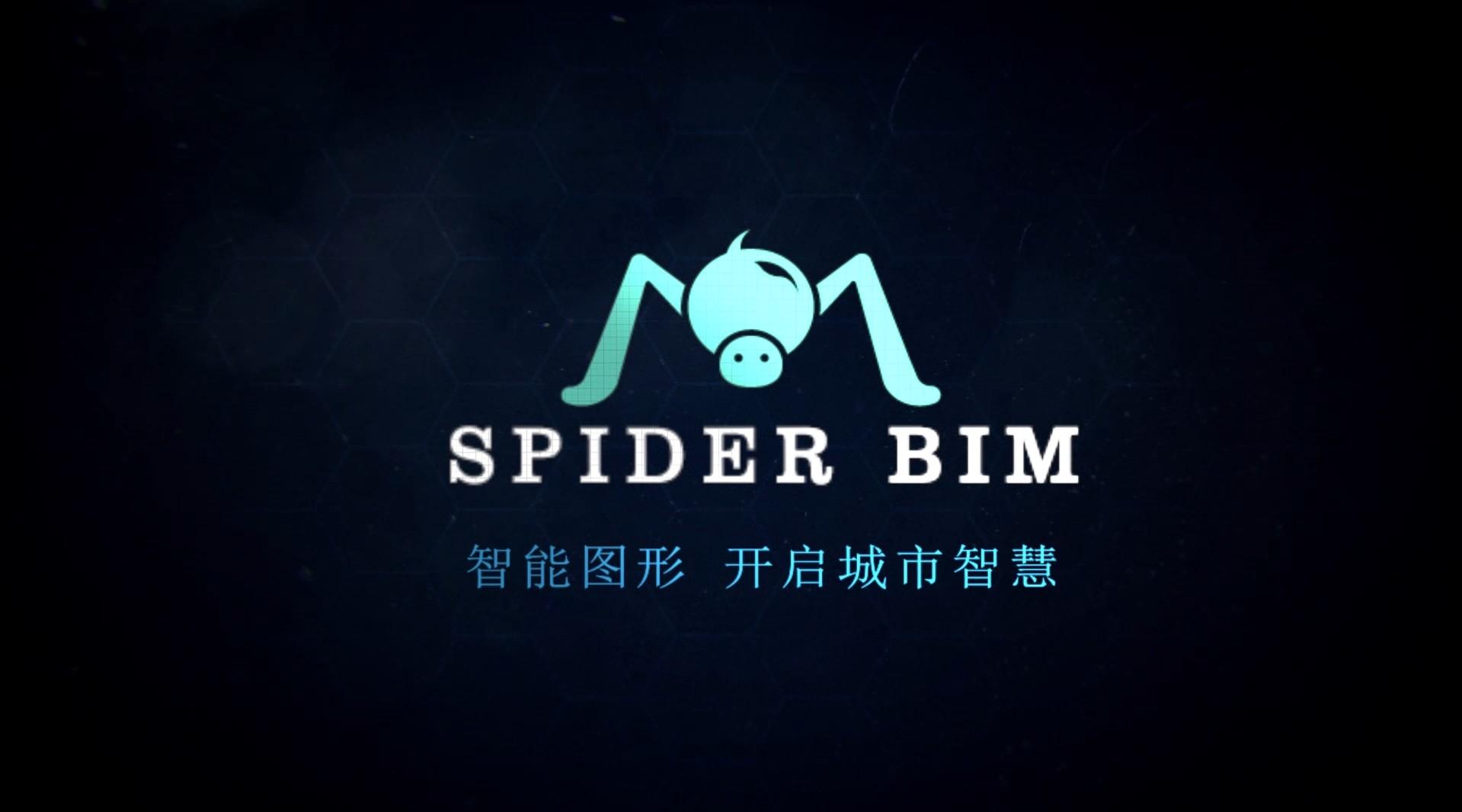Spider BIM蜘蛛品牌形象篇