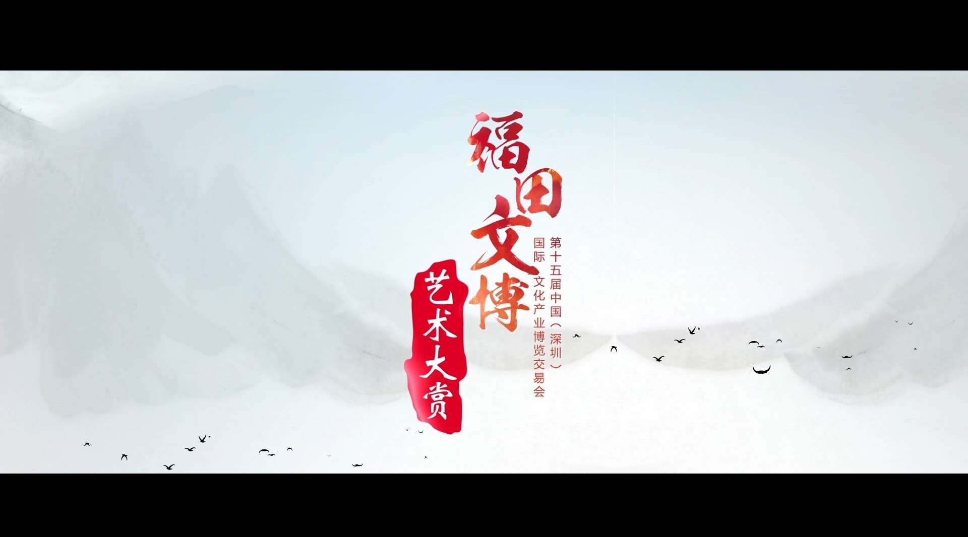 福田文博 艺术大赏——2019文博会（福田）系列微视频