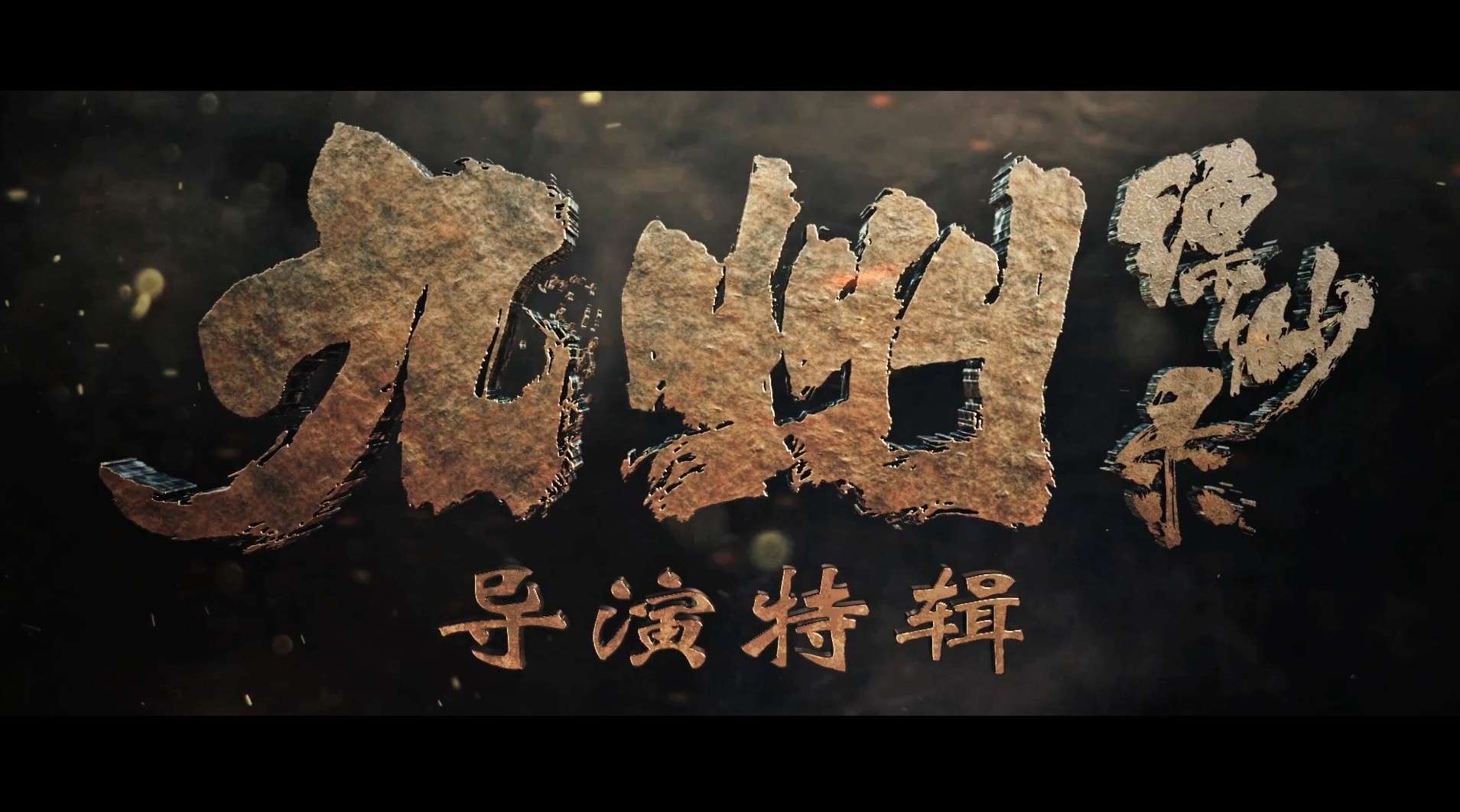 《九州缥缈录》导演特辑：讲述让“九州”落地的“英雄梦”