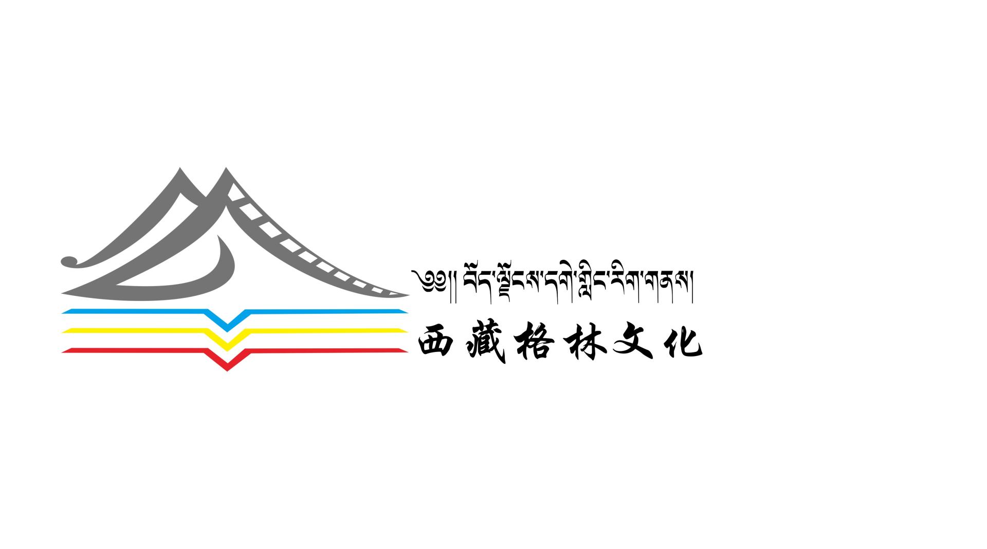 西藏格林文化传媒有限公司
