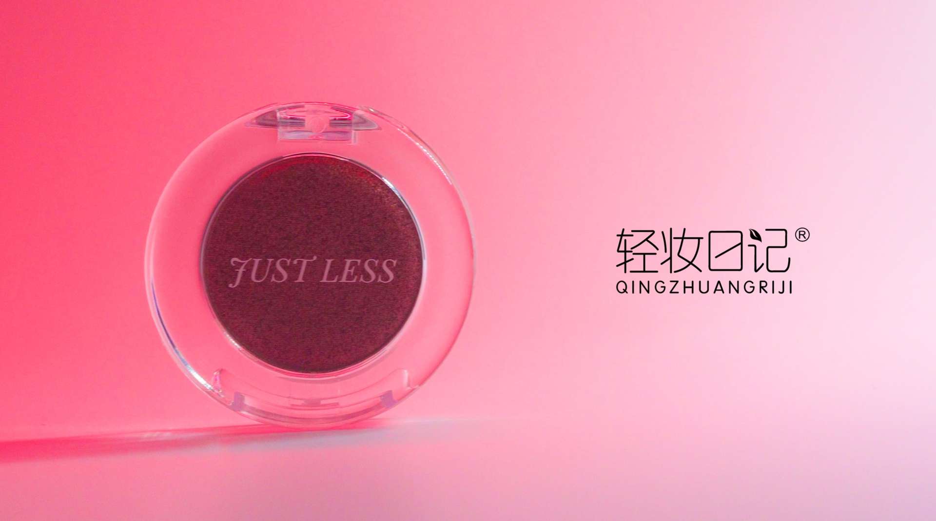 Just Less轻妆日记—明星产品展示