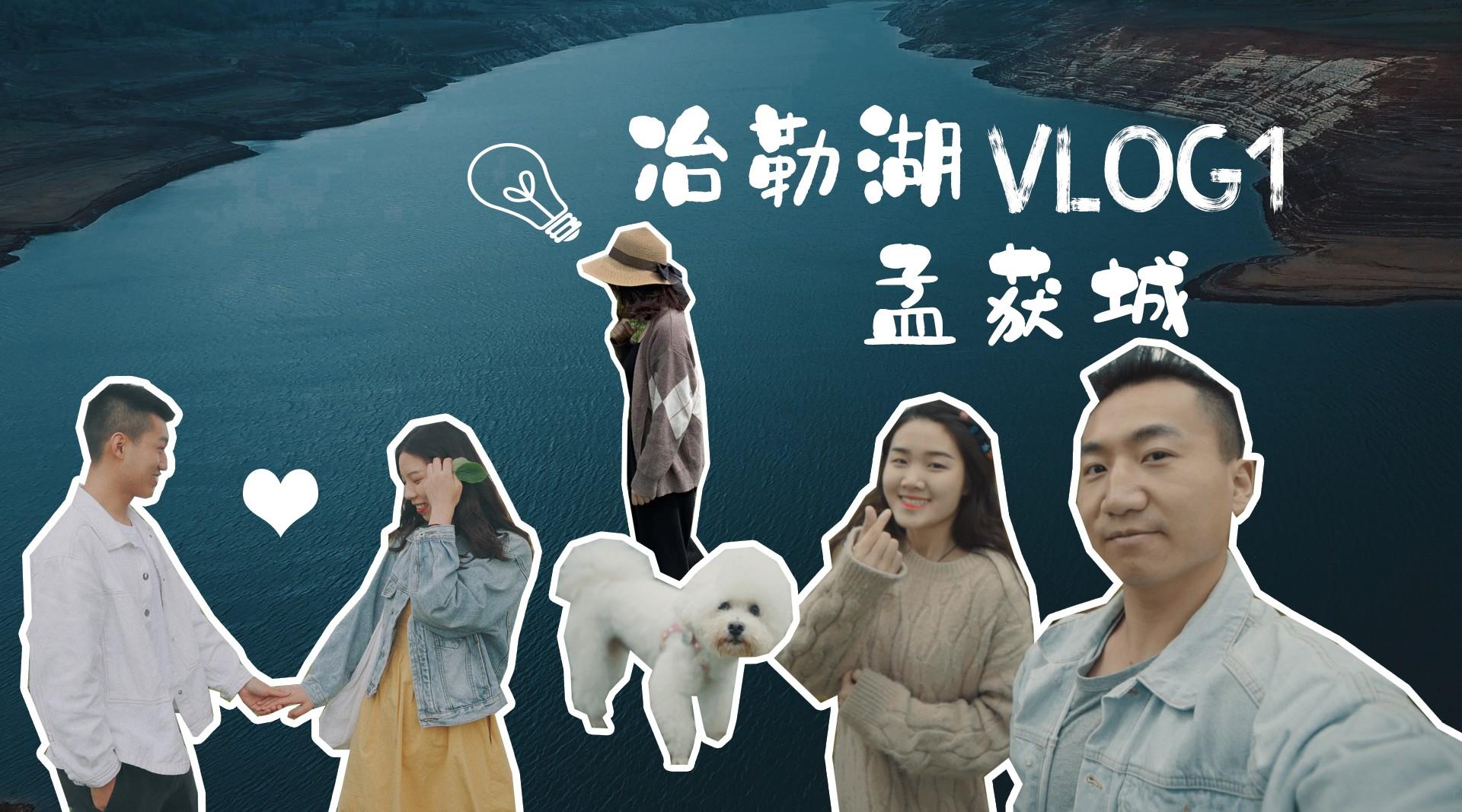 Vlog1 带着狗子从重庆自驾到栗子坪 冶勒湖 孟获城