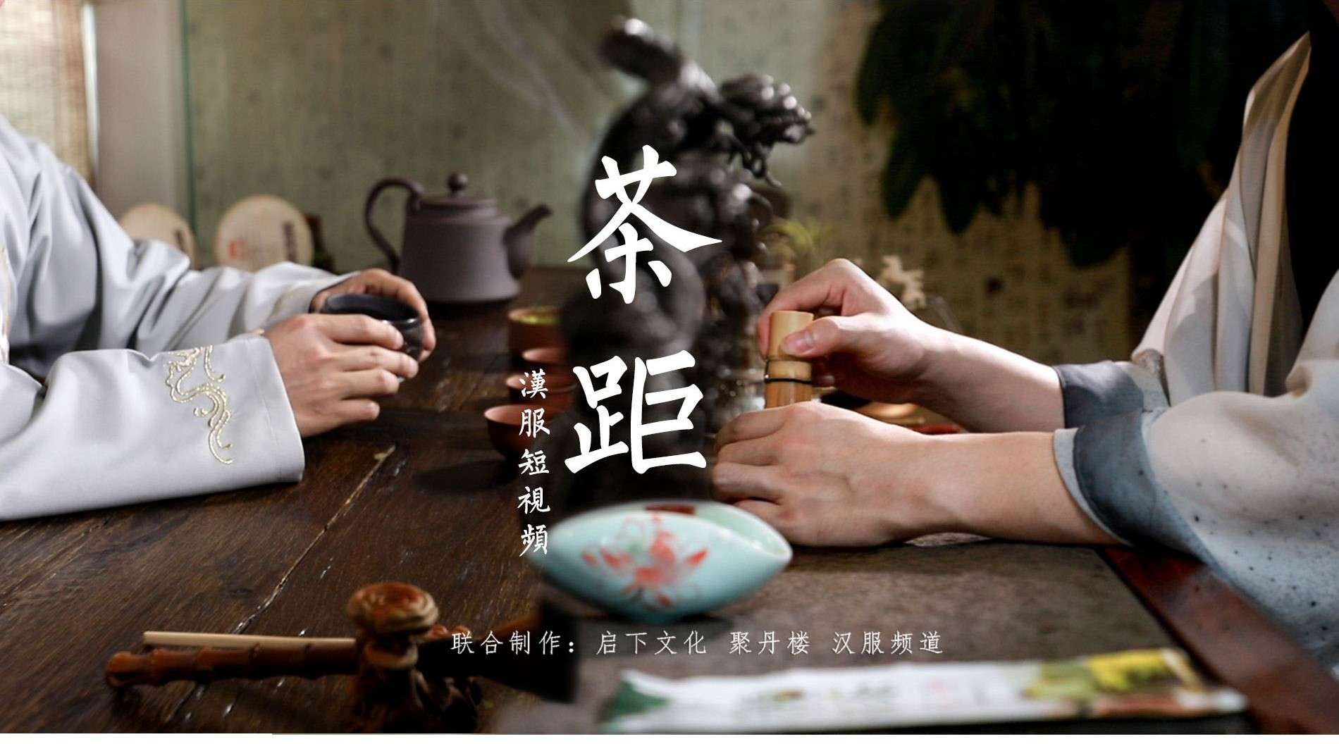 汉服短片 《茶距》—— 茶间之距，人间之隔。邀你共饮一杯茶！