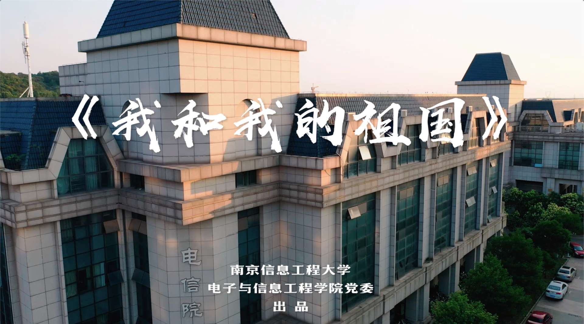 南京信息工程大学电信院 快闪《我和我的祖国》