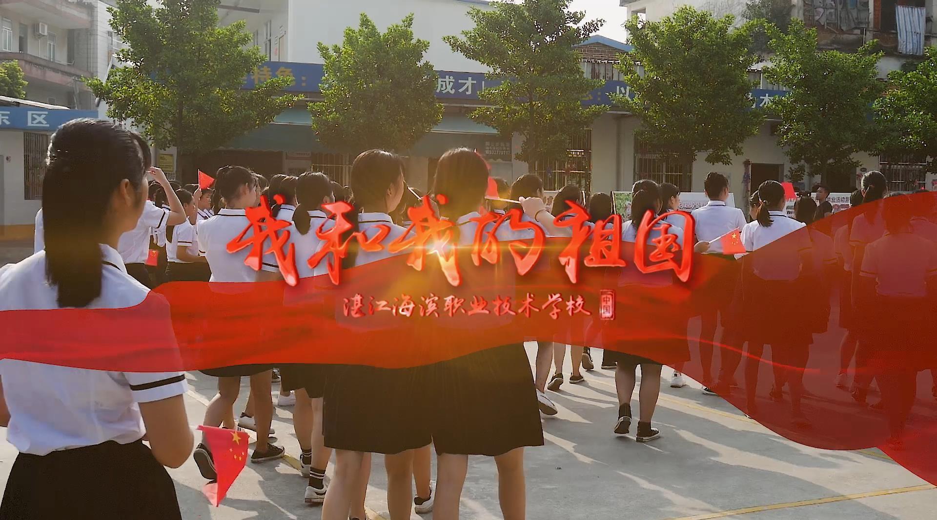 纪念新中国成立70周年快闪—《湛江海滨职业技术学校》