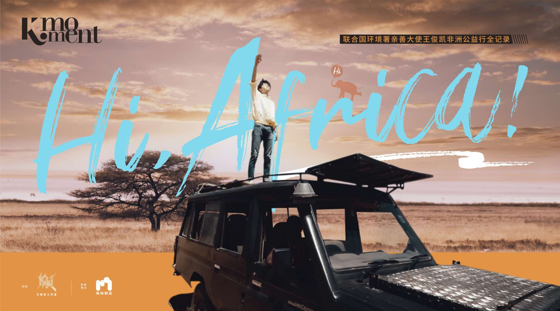 王俊凯X非洲纪录片－《hi！Africa!》
