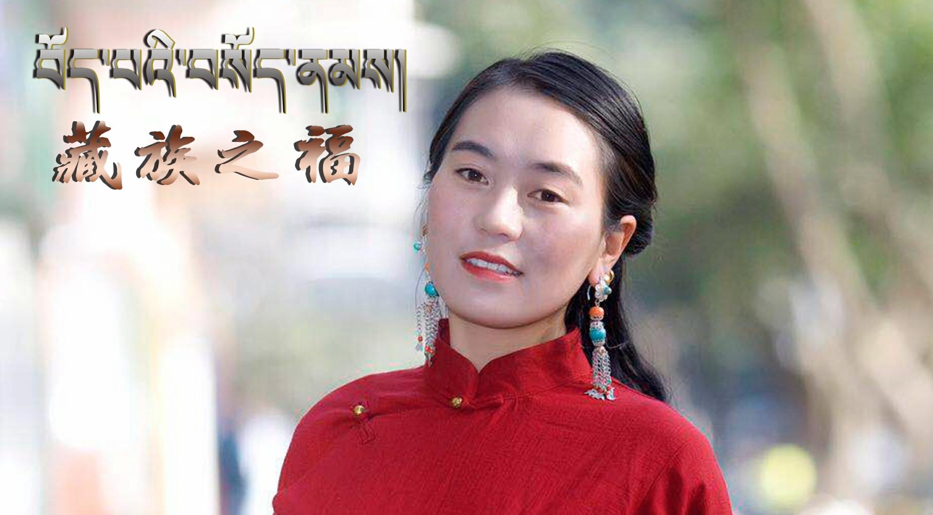 藏族女歌手占尕吉最新单曲《藏族之福》