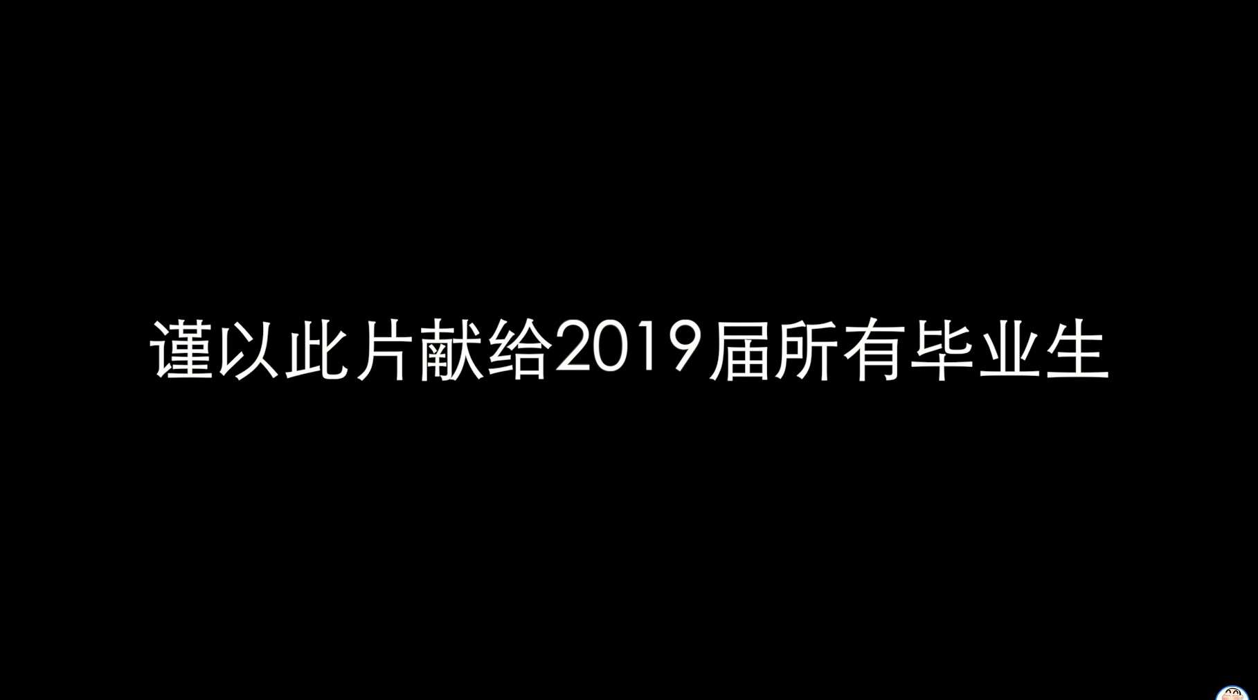 南京工业大学浦江学院2019届毕业典礼暖场宣传片