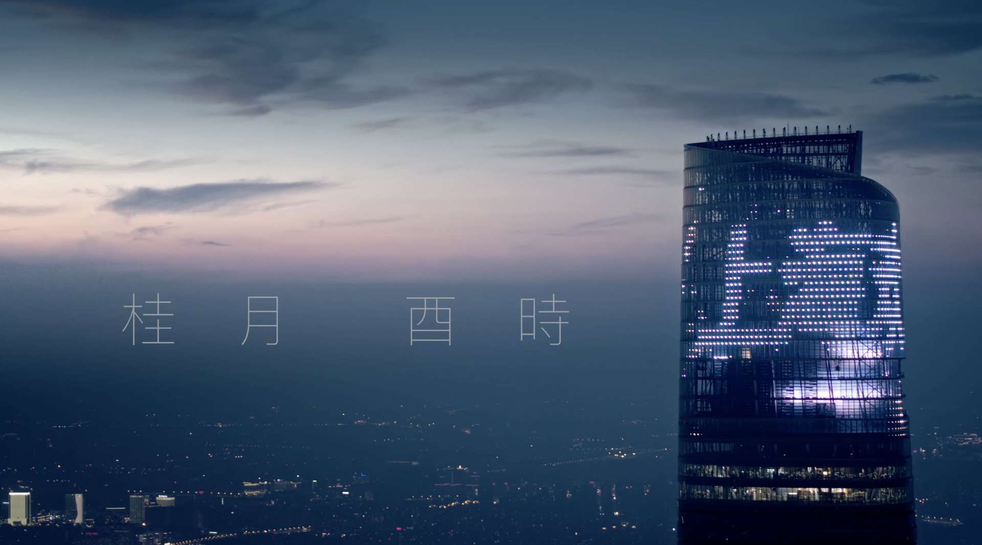 桂月   酉时   上海————8月蓝调上海高架桥高楼航拍延时