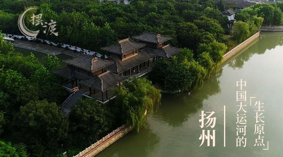 功夫传媒丨《摆渡》：扬州——中国大运河的“生长原点”