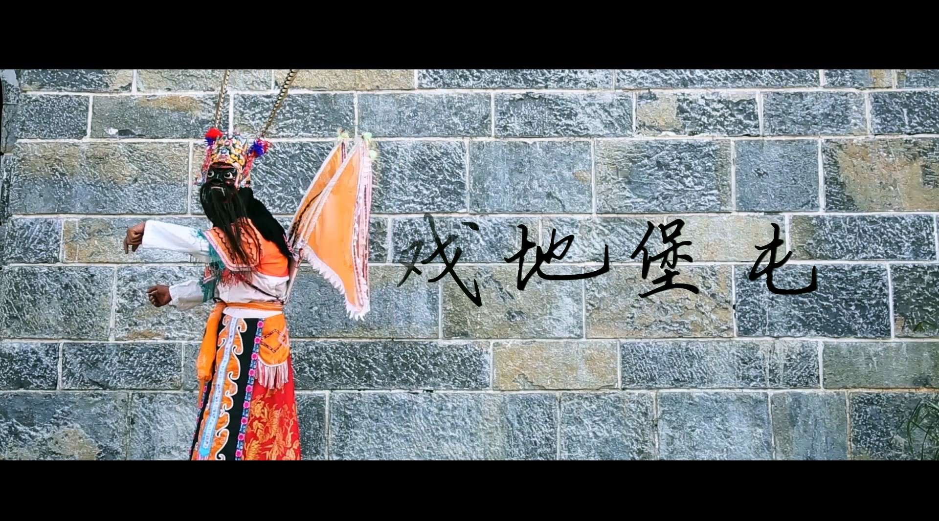 【非遗】｜ 安顺屯堡地戏纪录片x《传承守艺》