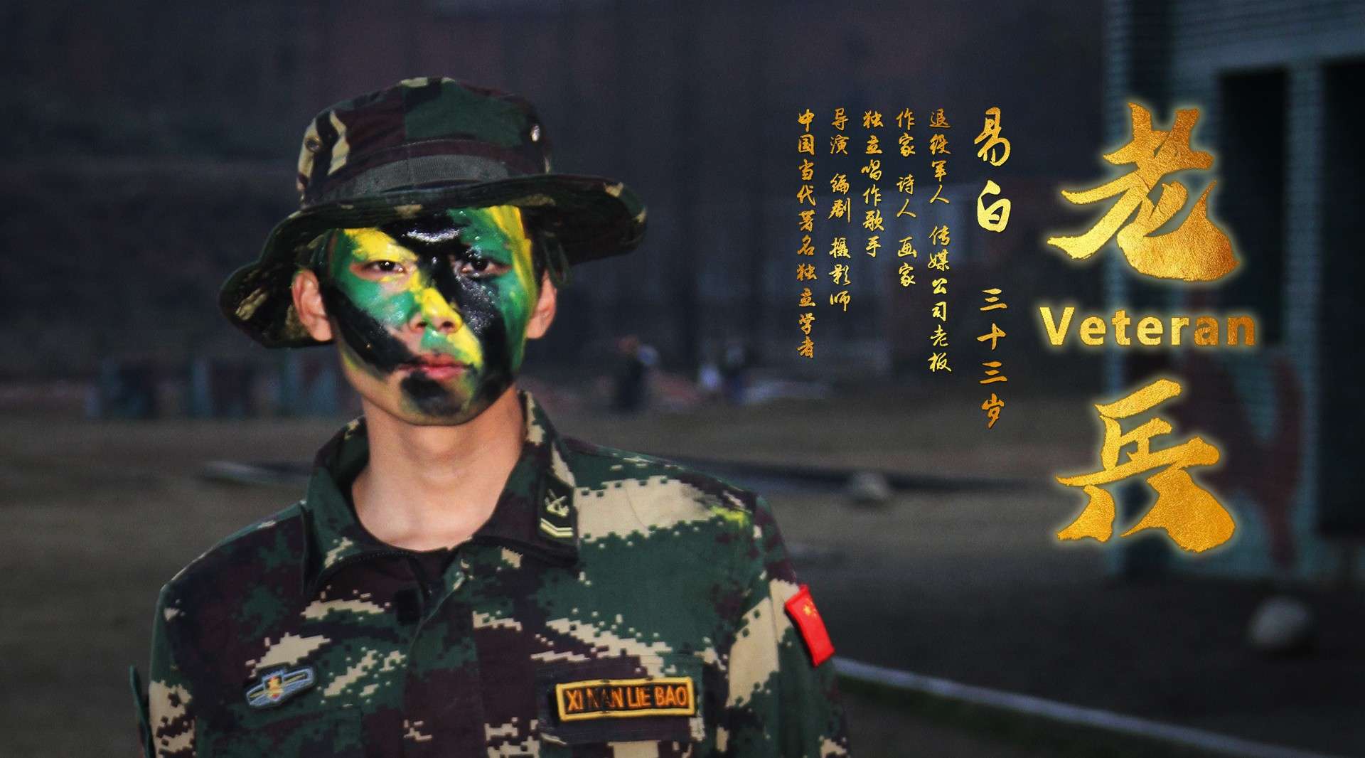 易白：共和国的功臣在深圳开影视公司；军功章是最好的企业背书！