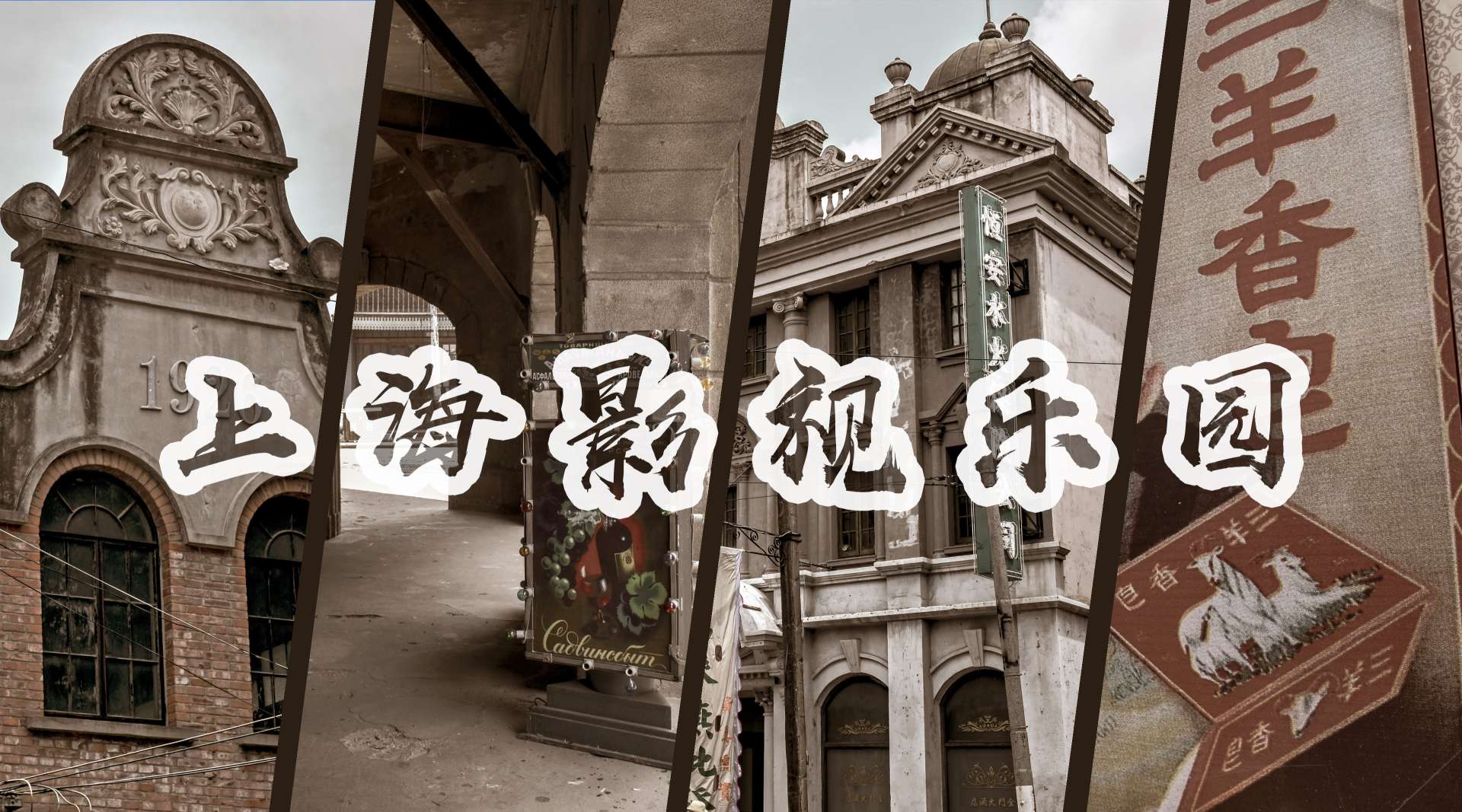 上海影视乐园：1秒穿越回老上海