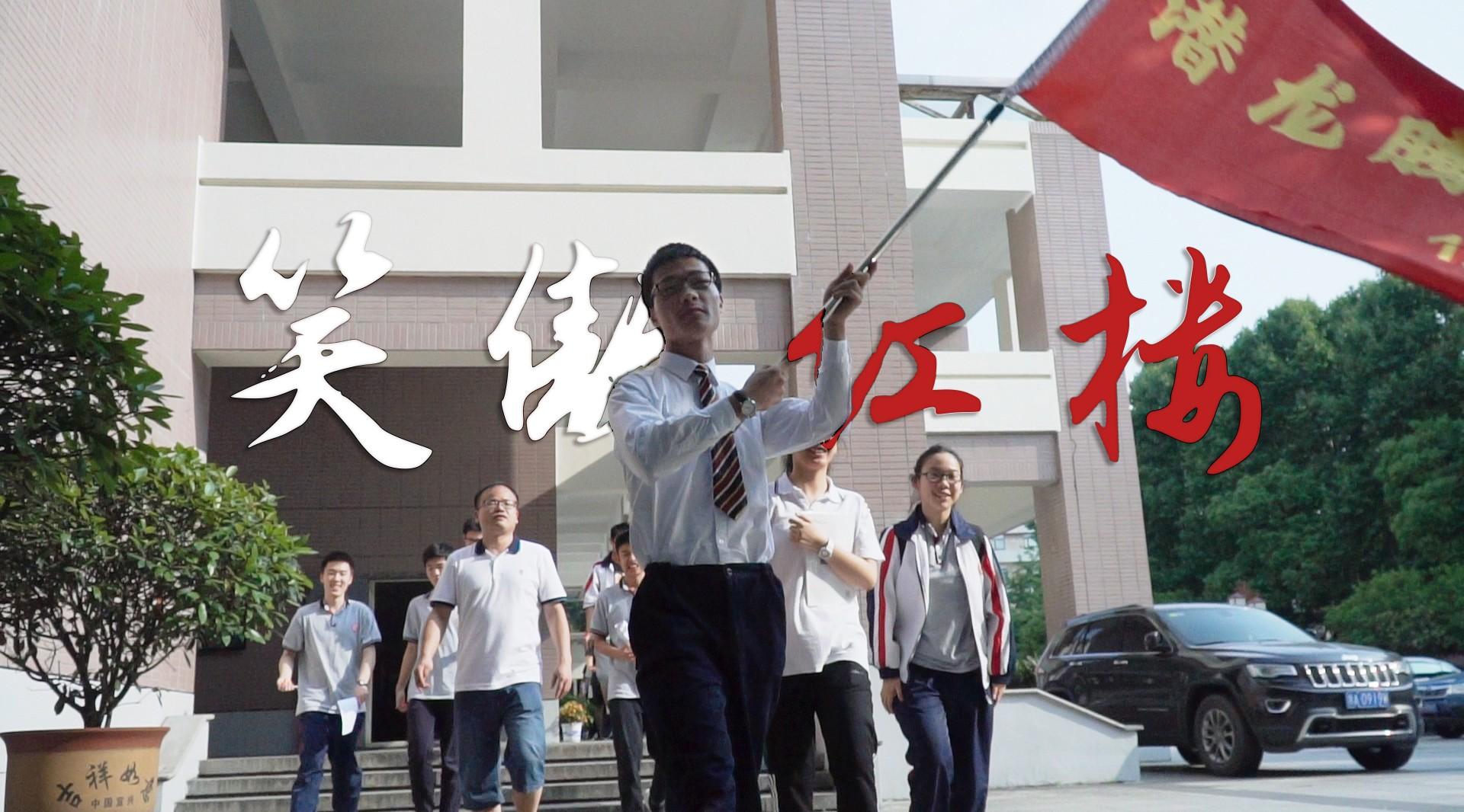 《笑傲红楼》杭州高级中学新高三誓师大会