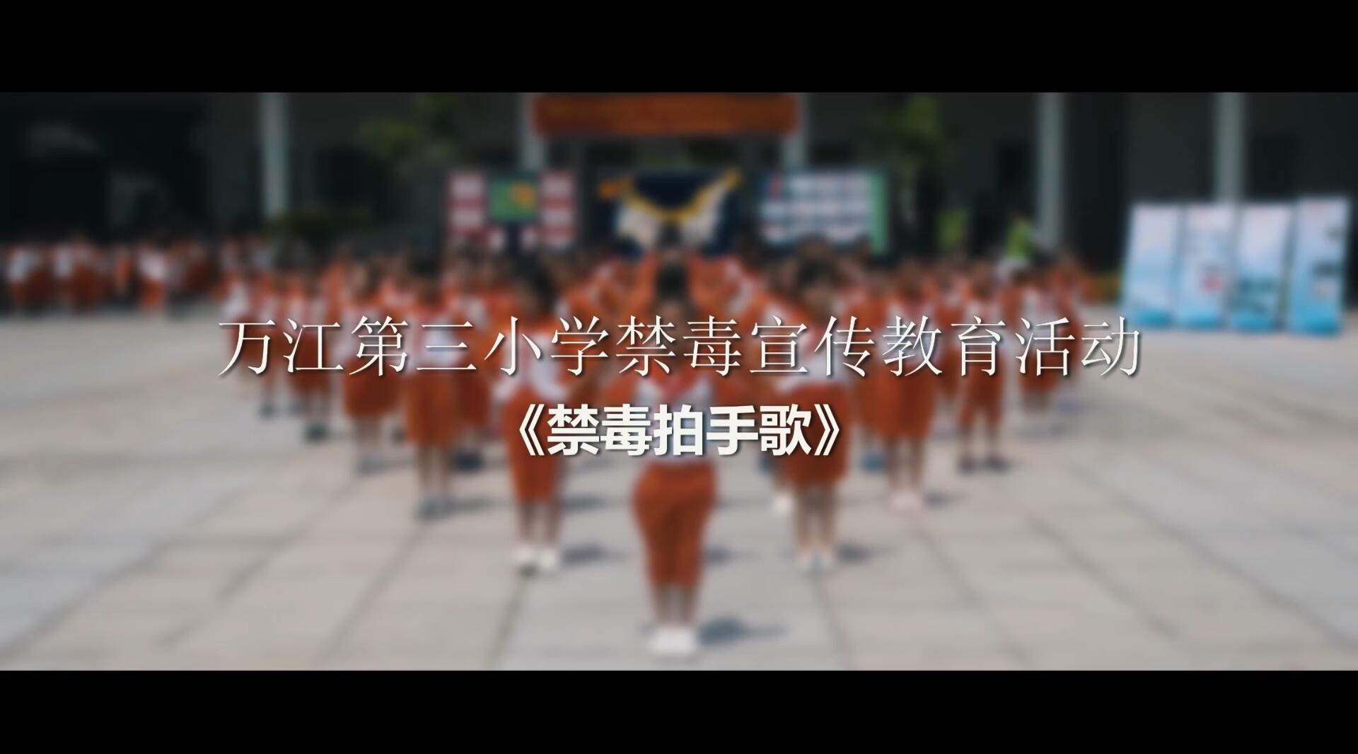 万江第三小学禁毒宣传教育活动《禁毒拍手歌》