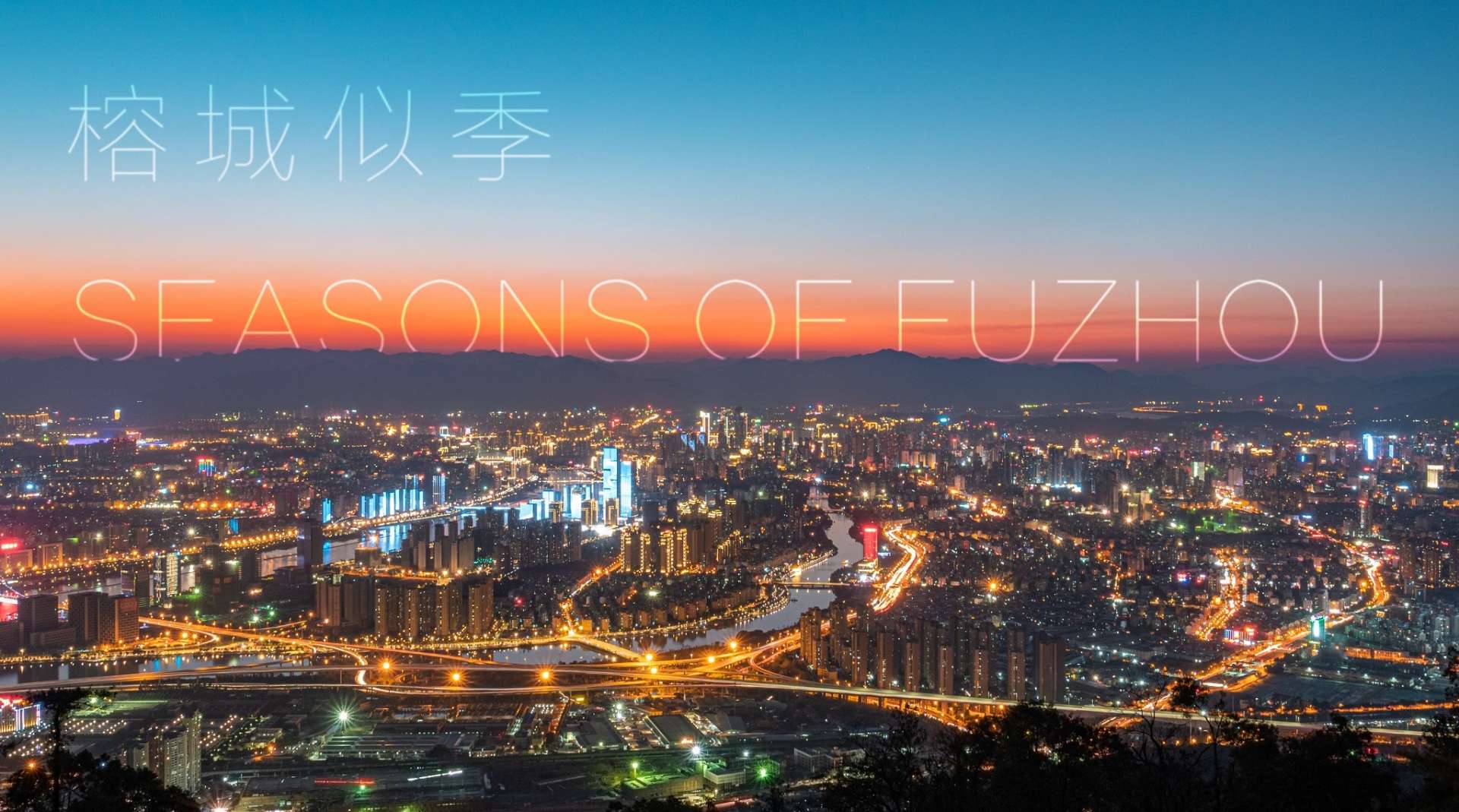 《榕城似季 - SEASONS OF FUZHOU》 福州4K 60fps延时摄影