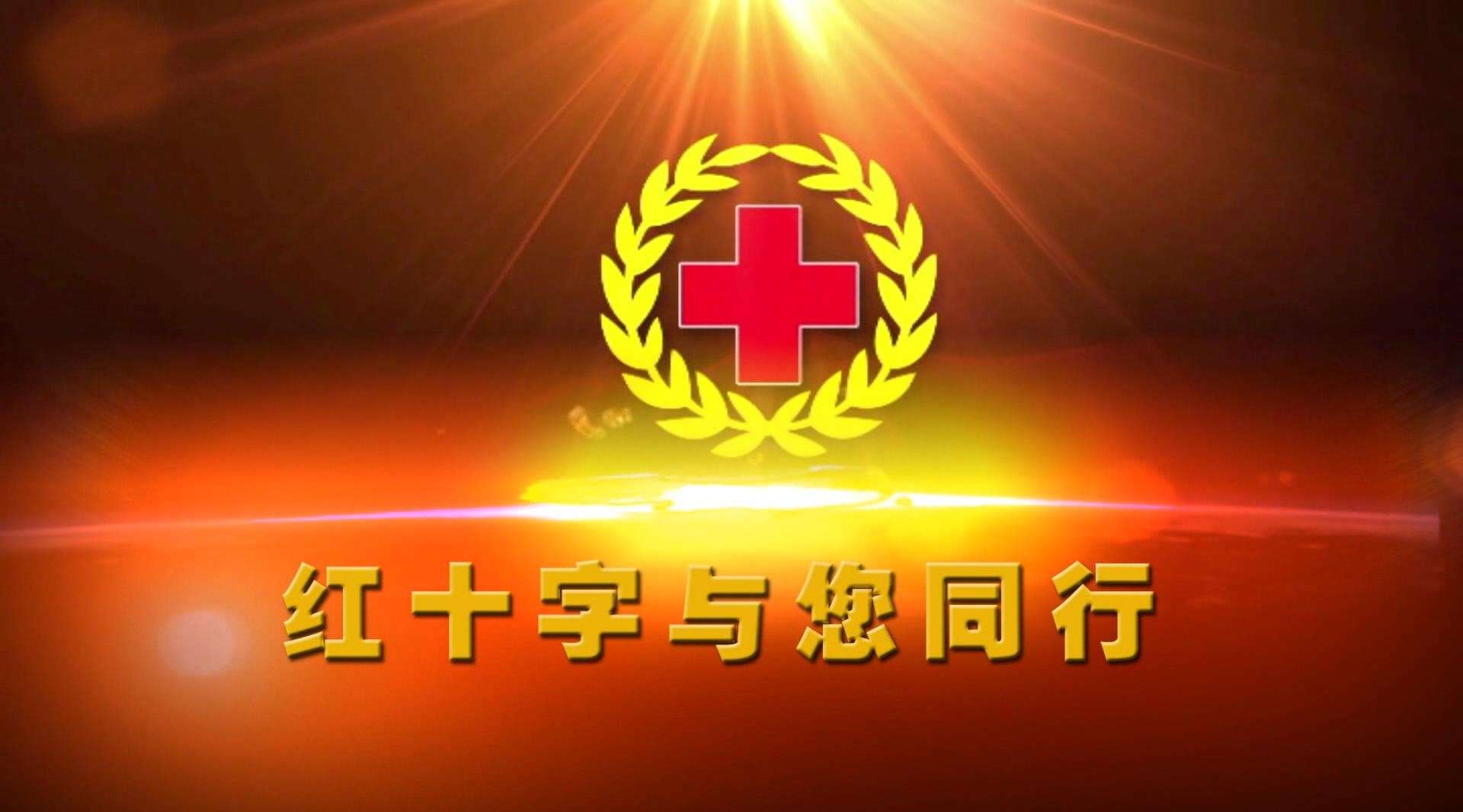 青海省红十字会
