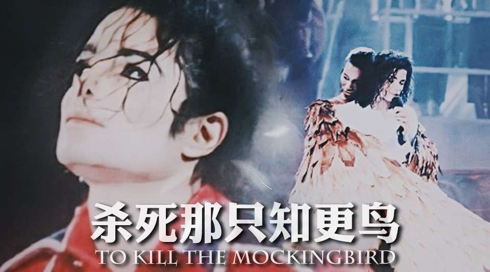 迈克尔杰克逊十年祭丨杀死那只知更鸟