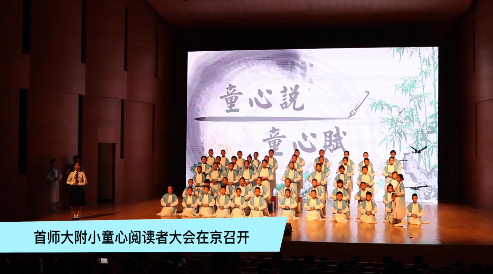 首师大附小献礼建国70周年 少年中国说响彻国图音乐厅