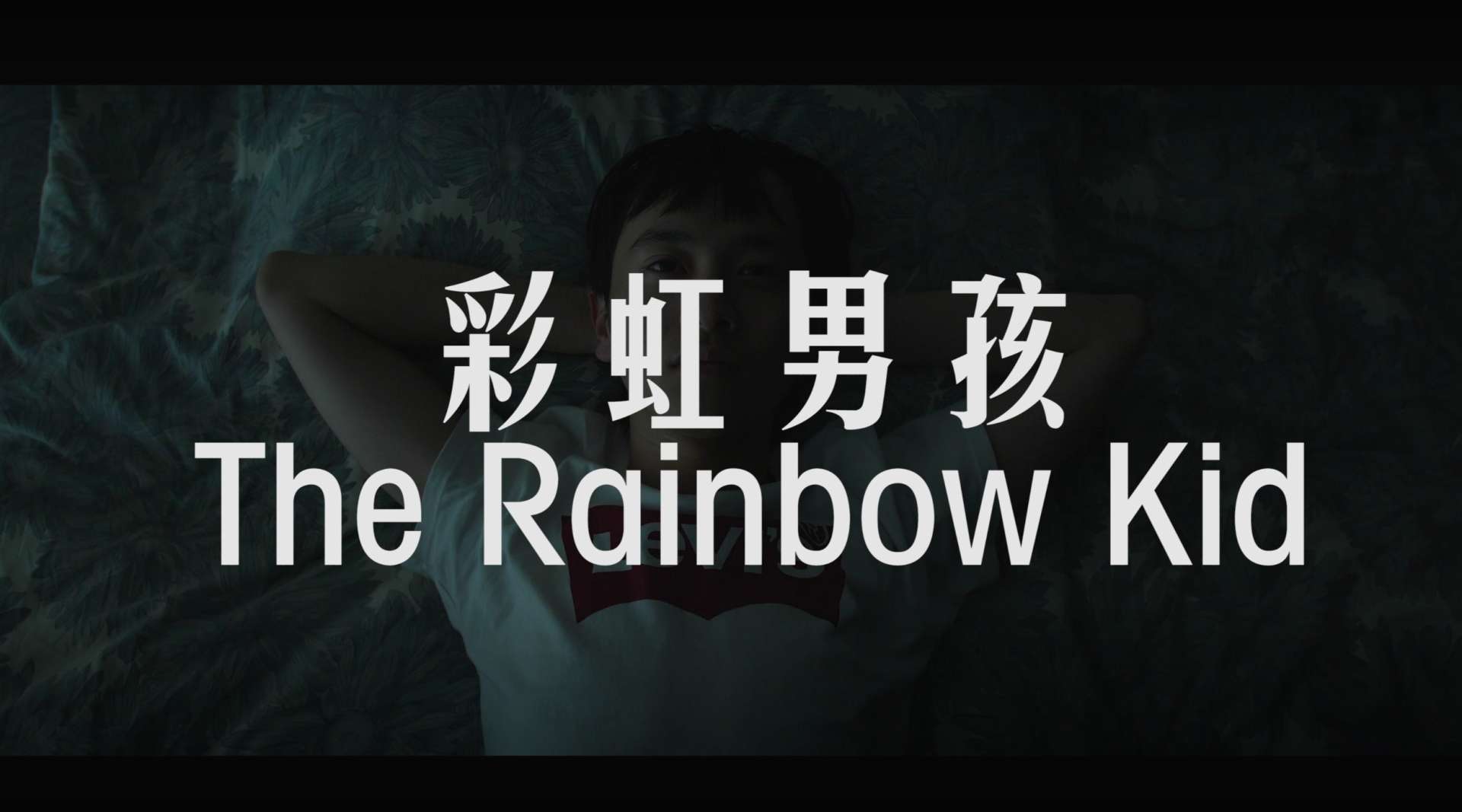 同性剧情短片《彩虹男孩》
